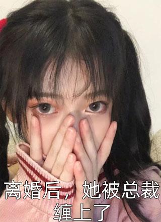 离婚后，她被总裁缠上了