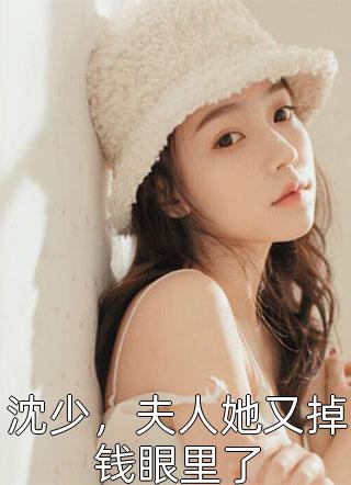 沈少，夫人她又掉钱眼里了