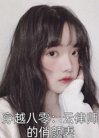 穿越八零：云律师的俏颜妻