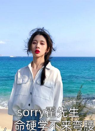 sorry霍先生，命硬学不来弯腰