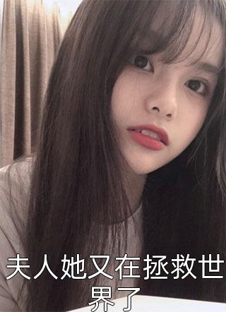 夫人她又在拯救世界了