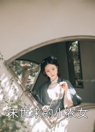 末世来的小农女