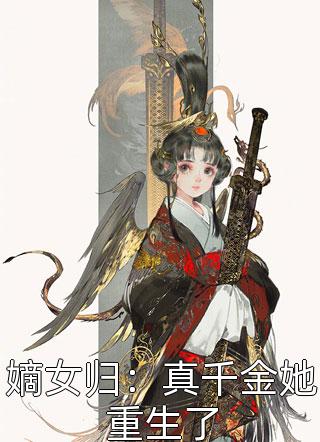 嫡女归：真千金她重生了