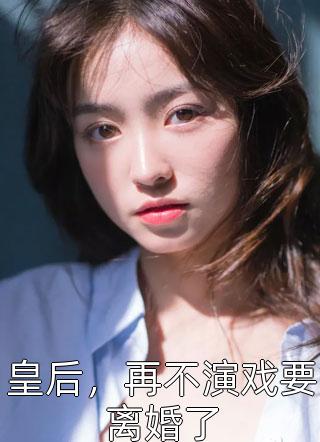 皇后，再不演戏要离婚了