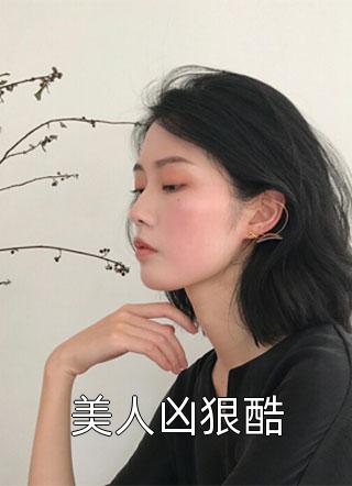 美人凶狠酷