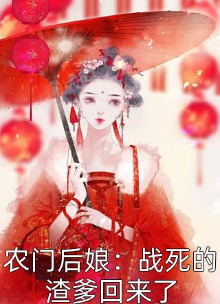 农门后娘：战死的渣爹回来了