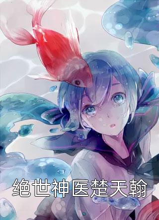 绝世神医楚天翰