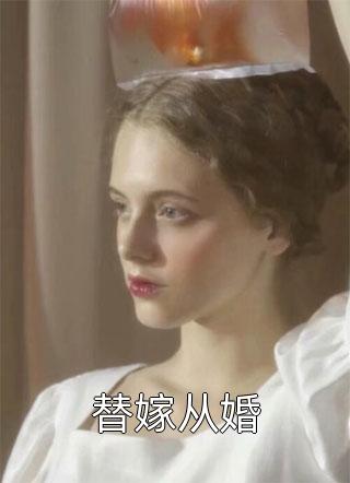 替嫁从婚