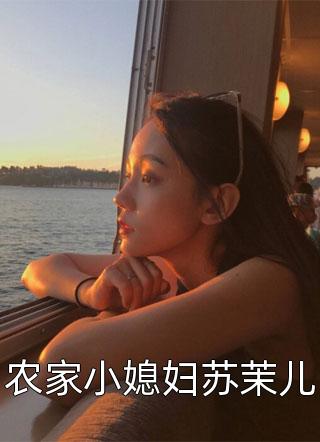 农家小媳妇苏茉儿