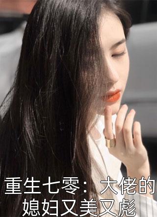 重生七零：大佬的媳妇又美又彪