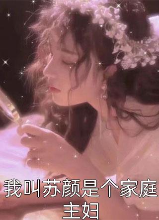 我叫苏颜是个家庭主妇