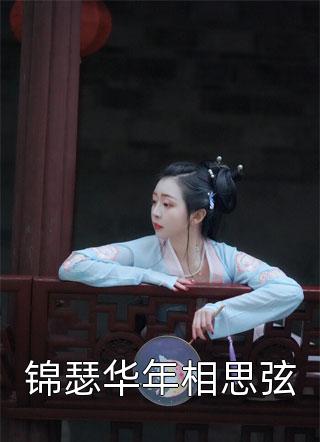 锦瑟华年相思弦