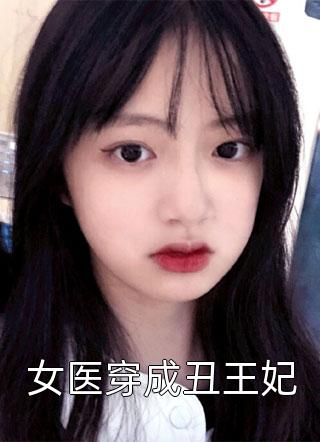 女医穿成丑王妃