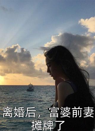 离婚后，富婆前妻摊牌了