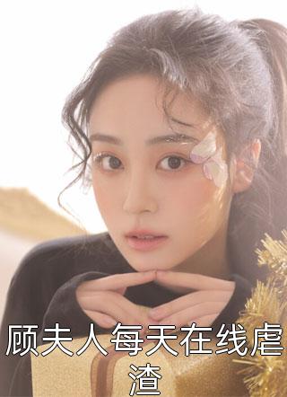 顾夫人每天在线虐渣