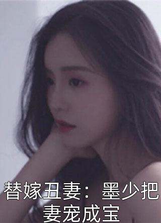 替嫁丑妻：墨少把妻宠成宝