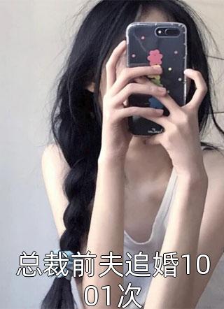 总裁前夫追婚1001次