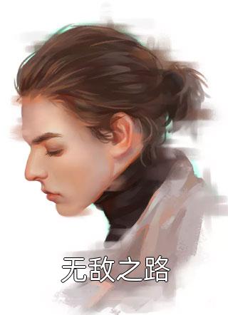 无敌之路