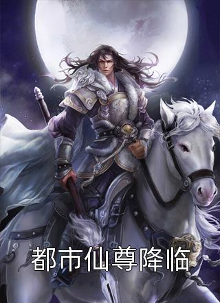 都市仙尊降临