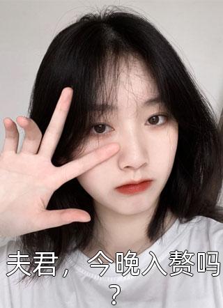 夫君，今晚入赘吗？