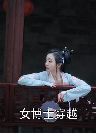 女博士穿越