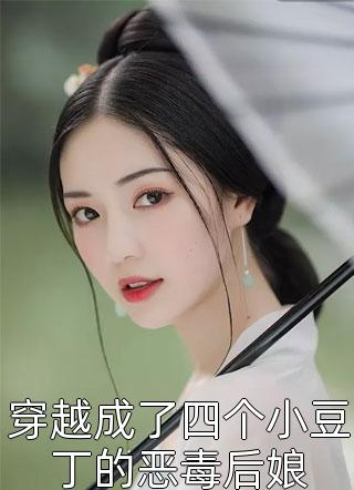 穿越成了四个小豆丁的恶毒后娘