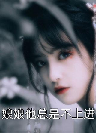 娘娘他总是不上进