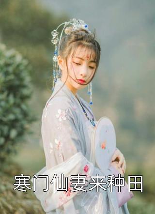 寒门仙妻来种田