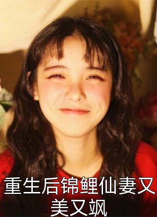 重生后锦鲤仙妻又美又飒