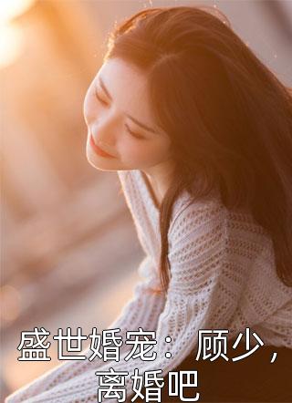 盛世婚宠：顾少，离婚吧