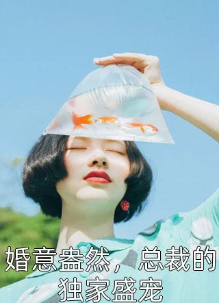 婚意盎然，总裁的独家盛宠