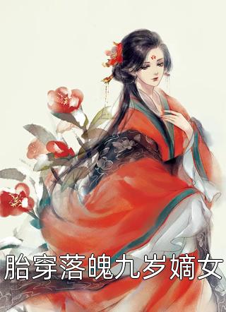 胎穿落魄九岁嫡女