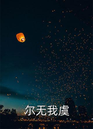 尔无我虞