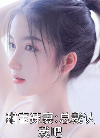 甜宝辣妻:总裁认栽吧