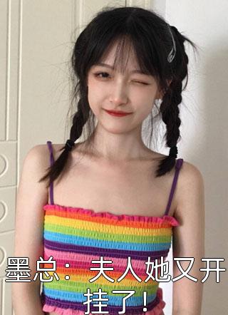 墨总：夫人她又开挂了！