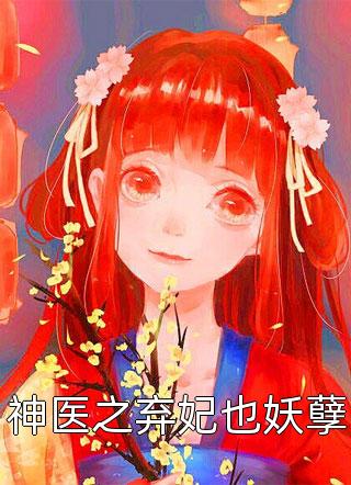 神医之弃妃也妖孽