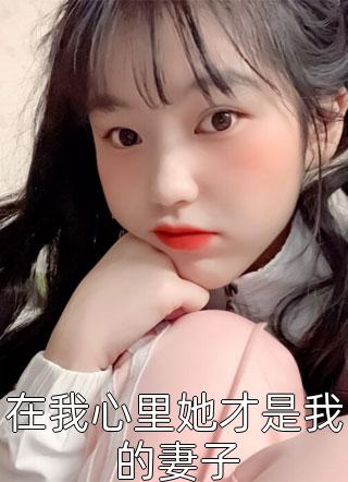 在我心里她才是我的妻子