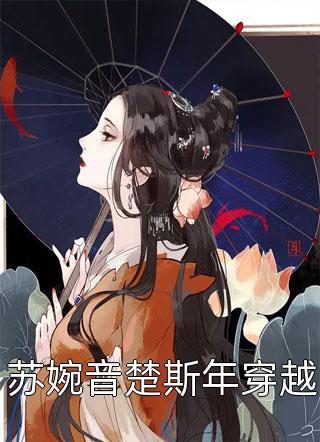 苏婉音楚斯年穿越