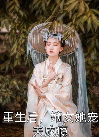 重生后，嫡女她宠夫成瘾