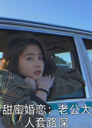 甜蜜婚恋：老公大人套路深