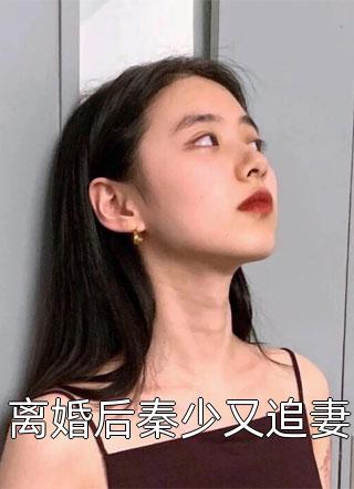 离婚后秦少又追妻