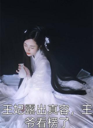 王妃露出真容，王爷看楞了