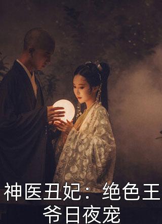 神医丑妃：绝色王爷日夜宠