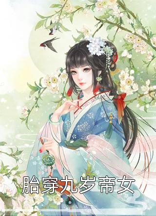 胎穿九岁帝女