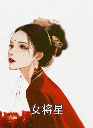 女将星