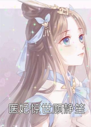 医妃惊世顾静笙