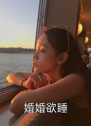 婚婚欲睡