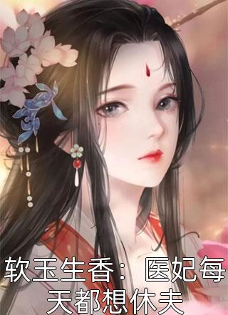 软玉生香：医妃每天都想休夫