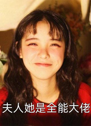 夫人她是全能大佬