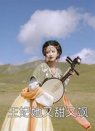 王妃她又甜又飒